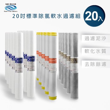怡康 20吋小胖軟水過濾型20支組 5微米PP 水垢抑制 CTO燒結壓縮活性碳 全屋淨水