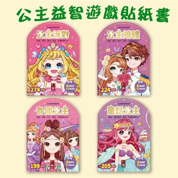 [說書客] 公主益智遊戲貼紙書-童話公主/公主派對/公主婚禮/各國公主 風車圖書