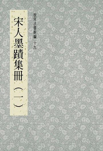 【電子書】故宮法書新編(十九) 宋人墨跡集冊(一)