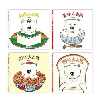 愛孩子 禾流 麵包大白熊 肉肉大白熊 美味大白熊 白白大白熊