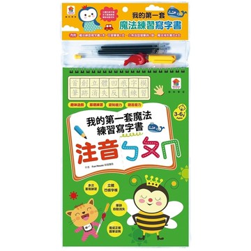 注音ㄅㄆㄇ(我的第一套魔法練習寫字書)