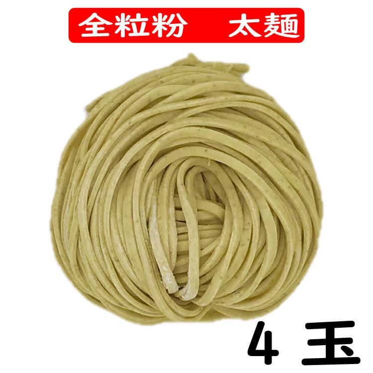 全粒粉太麺 替え玉 4玉 送料無料 つけ麺 まぜそば パスタ 太麺スパゲティ 生麺 つけ麺用 業務用