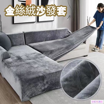 沙發套 輕奢金絲絨沙發套 沙發坐墊 防貓抓沙發套 單人雙人三人四人L型絨布加厚彈力全包 防塵沙發罩 沙發布