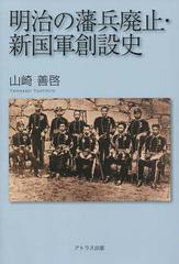 明治の藩兵廃止・新国軍創設史