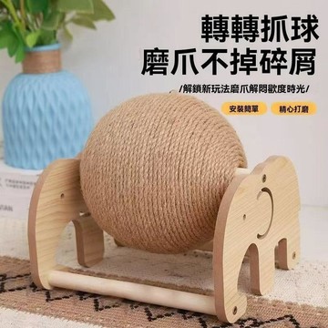 【新店限時優惠價】小象劍麻貓抓板 立式磨爪球 耐抓不掉屑 沙發傢俱救星 臺灣製解悶玩具兔子適用 防抓沙發耐抓耐磨 寵物玩