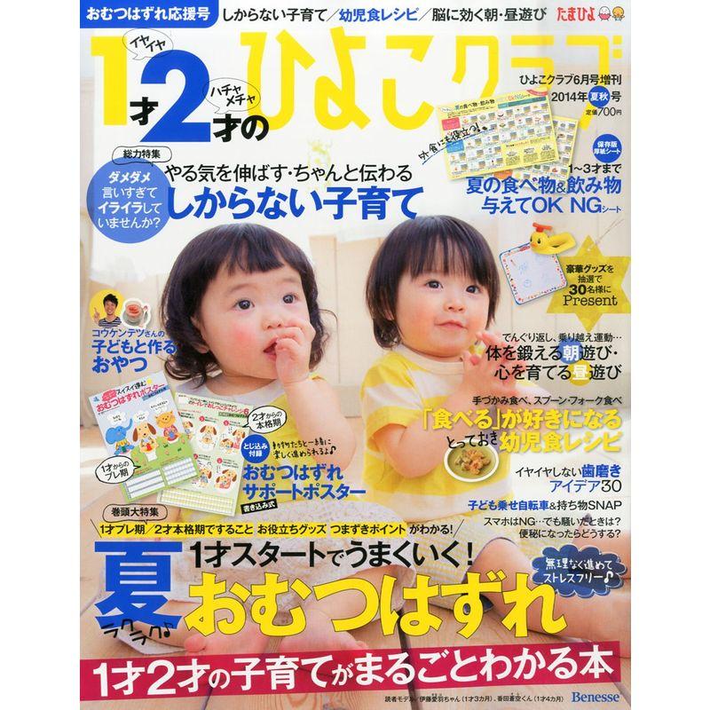 1才2才のひよこクラブ 2014年夏秋号