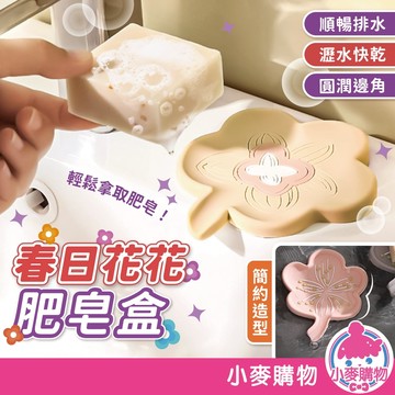 春日花花肥皂盒 矽膠肥皂盒 肥皂盤 置物 菜瓜布架 收納 PVC軟膠 置物 洗手台置物架 【小麥購物】【G894】