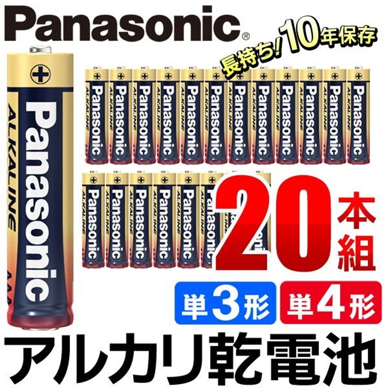 パナソニック Panasonic アルカリ乾電池 20本セット 単3 単4 アルカリ電池 20個組 パワー長持ち 防災 10年保存 選べる種類 単三  単四 すぐ着く ◇ 金パナ4P×5 通販 LINEポイント最大0.5%GET | LINEショッピング