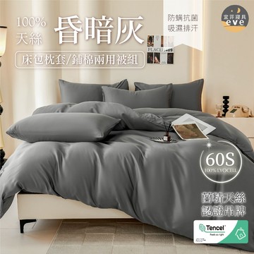 【宜菲】60支 100%天絲素色床包組 單人/雙人/加大/特大/二件組/三件組/四件組/床包/兩用被/床單/床套 昏暗灰