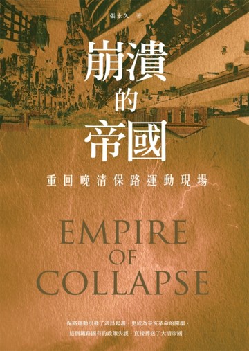 崩潰的帝國：重回晚清保路運動現場【二手書_普通】TAAZE讀冊生活