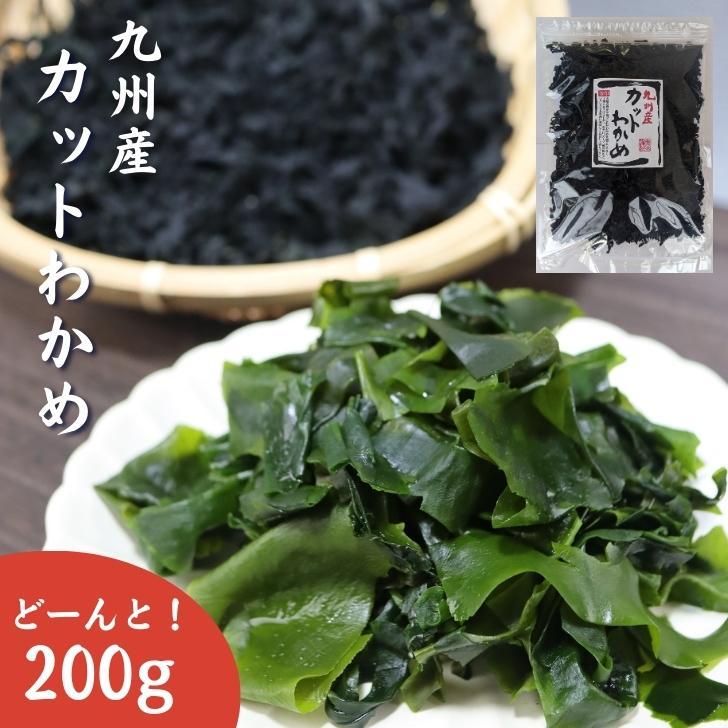 九州産 カットわかめ 200g 国産 乾燥わかめ カットワカメ 若布 無添加 無着色  チャック付き袋入 業務用 お徳用 乾物 スープ 味噌汁 サラダ