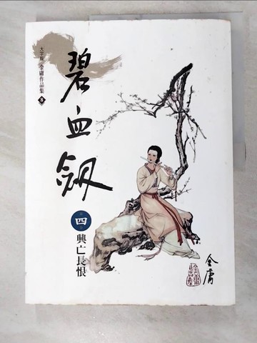 【書寶二手書T7／武俠小說_KAH】碧血劍(4)(大字版8)_金庸