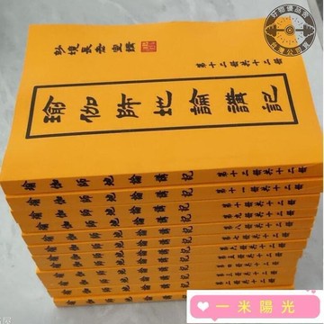 繁體 瑜伽師地論講記 妙境法師(法門寺佛學院版)12本完整無刪減版