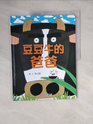 【書寶二手書T7／少年童書_ZLU】豆豆牛的爸爸_秋山匡