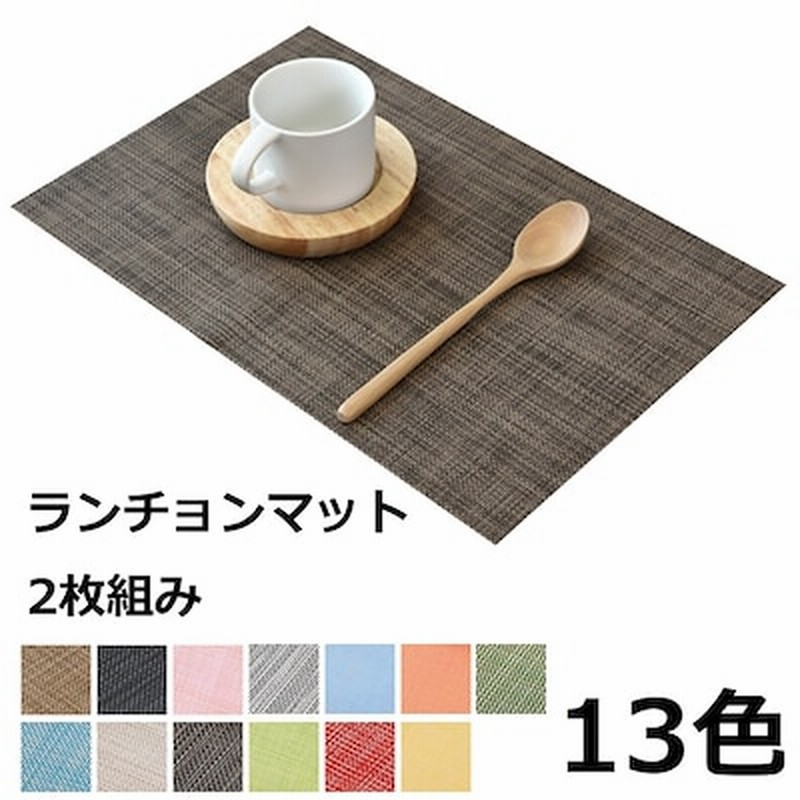 代引き不可 ランチョンマット 二枚セット ランチ テーブルマット 新品 