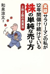  実録　サラリーマンの私が１２年間儲け続けている株の単純な売り方 ３割２割の売買法／和泉涼太(著者)