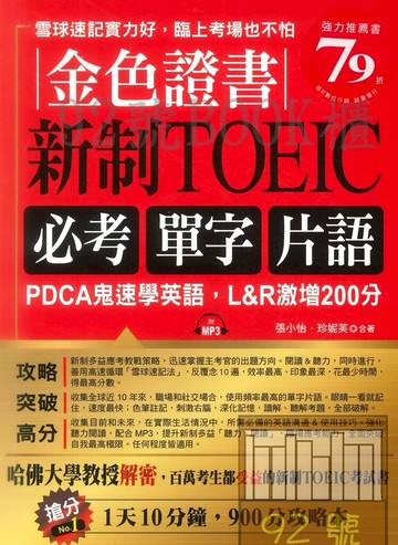 布可屋金色證書：新制TOEIC 必考單字片語 -PDCA鬼速學英語，L&R激增200分（附MP3）