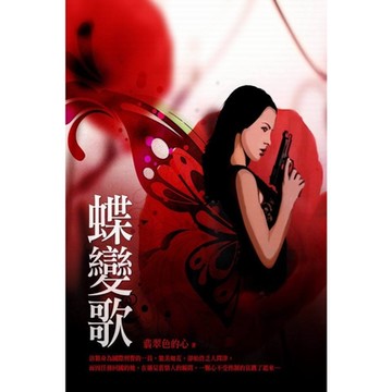 蝶變歌 卷三（完）_Readmoo 讀墨電子書