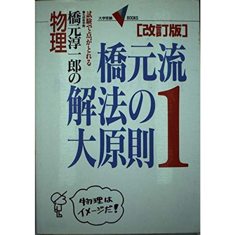 物理・橋元流解法の大原則 (大学受験Vブックス)