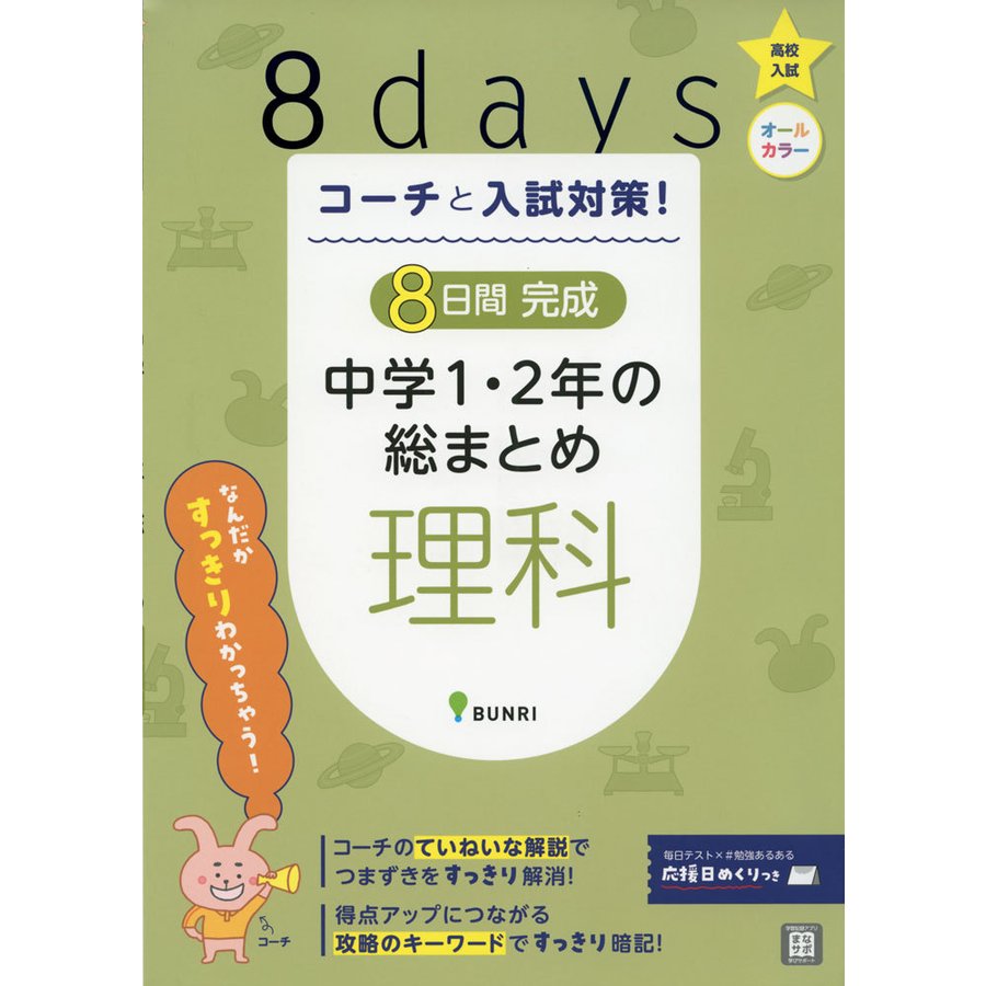 コーチと入試対策 8日間完成中学1・2年の総まとめ理科