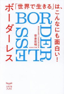 「世界で生きる」は、こんなにも面白い! ボーダーレス〈BORDERLESS〉 安倉宏明