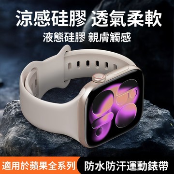 運動型腕帶防水 液態硅膠 適用 蘋果錶帶 ultra3/2手錶帶 s10/11 applewatch s9/s8/se3
