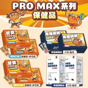 肉球世界 保健品 排毛PRO MAX/營養PRO MAX/南極磷蝦粉 寵物保健 犬貓保健『寵喵樂旗艦店』