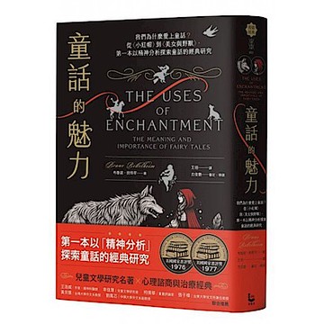 童話的魅力【城邦讀書花園】