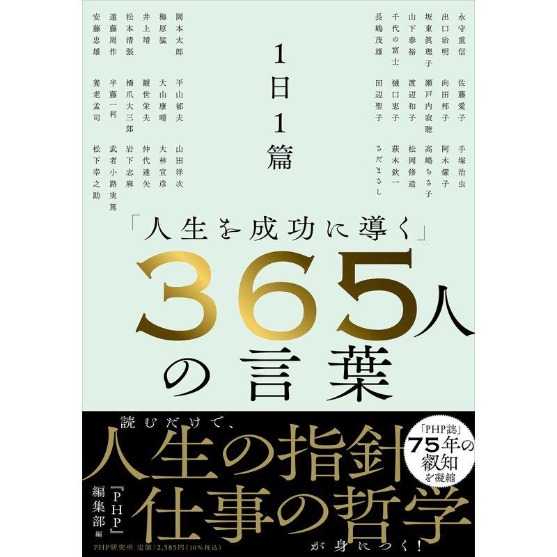 1日1篇「人生を成功に導く」 365人の言葉