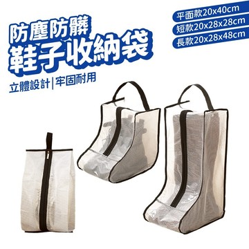 鞋子收納袋 防水鞋袋 鞋盒靴子收納 防塵袋 旅行鞋袋 防塵套 PVC