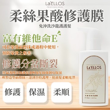 La'ELLOS 柔絲果酸修護膜 100ml 現貨 正品公司貨 2瓶特價499元  免沖洗護髮