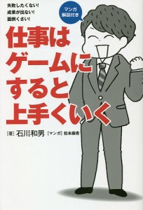 仕事はゲームにすると上手くいく 石川和男 松本麻希