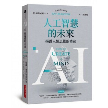 全新 / AI人工智慧的未來：揭露人類思維的奧祕 作者：雷．庫茲威爾 / 出版社：經濟新潮社 / 定價:550