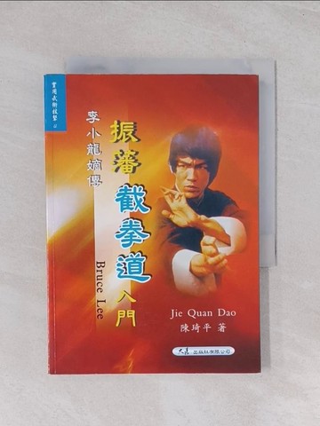 【書寶二手書T1／體育_Q67】李小龍嫡傳振藩截拳道入門_陳琦平