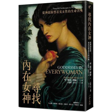 尋找內在女神：從神話原型看見女性的生命召喚