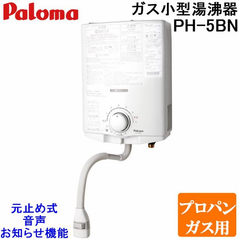 【美品】パロマ　給湯専用 5号 LPガス用　PH-5BN 2024年製 パロマ PH-5BN-LP ガス小型湯沸器 元止め式 プロパンガス用 5号