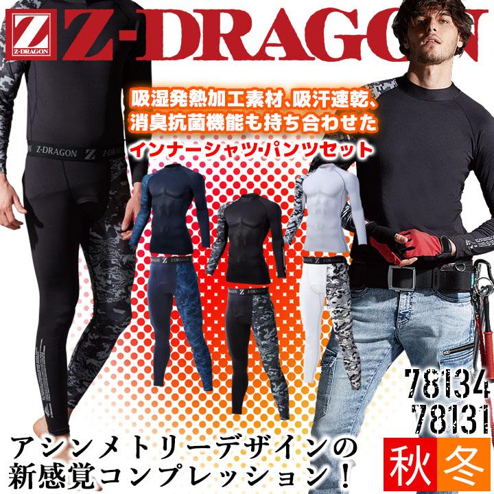 防寒 インナー シャツ パンツ 上下セット Z-DRAGON 78134＆78131 長袖 ストレッチ ローネック コンプレッション  男女兼用【秋冬】作業服 自重堂【即日発送】 通販 LINEポイント最大0.5%GET | LINEショッピング