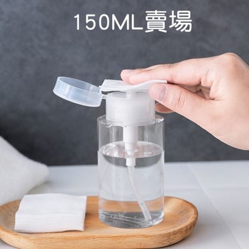 150ML 寬口壓取式 分裝瓶 旅行分裝瓶 壓取 化妝水 瓶子