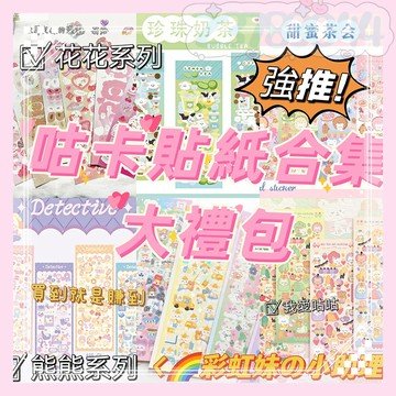 🎀【粉絲福利】💕咕卡貼紙 INS韓國咕卡貼紙 隨心配 可愛超值咕卡套餐 韓風貼紙福袋 鐳射貼紙 咕卡福袋 咕卡貼紙 福袋