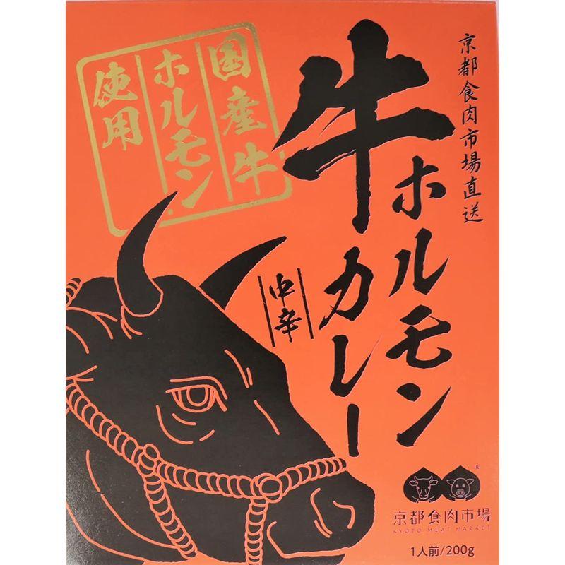 京都食肉市場直送 牛ホルモンカレー 中辛 1人前200g 5個セット 国産牛ホルモン使用 レトルトカレー ご当地カレー