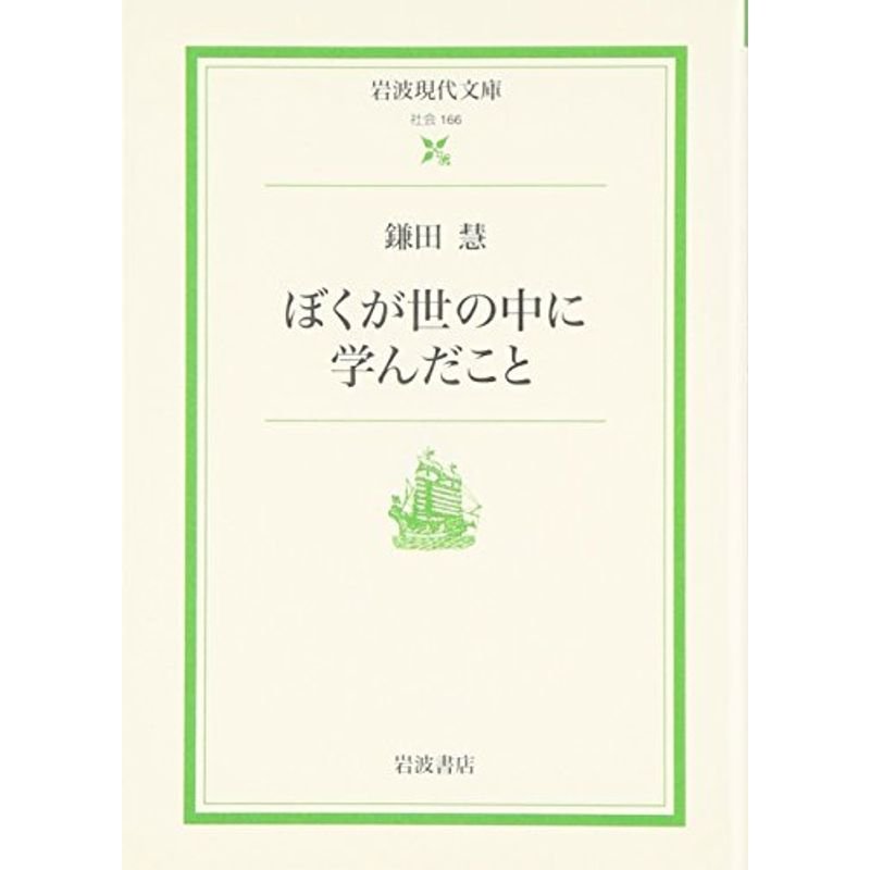 ぼくが世の中に学んだこと (岩波現代文庫)