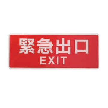 ZG1 彩色 BS 貼牌 緊急出口-標示牌 / 個 BS-282A【APP滿額下單4%點數(單一帳號最高1000點)】7/31止