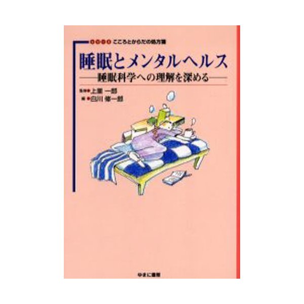 睡眠とメンタルヘルス 睡眠科学への理解を深める 白川修一郎 編 上里一郎 監修 ほか著