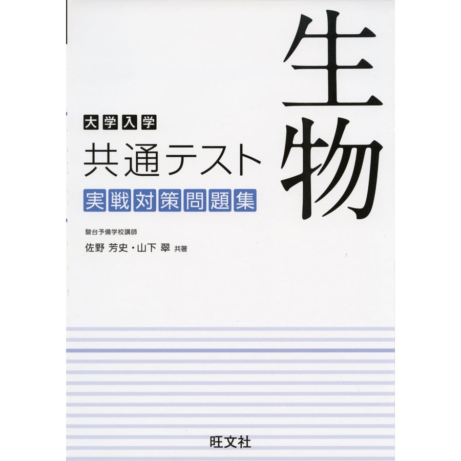 大学入学共通テスト 生物 実戦対策問題集