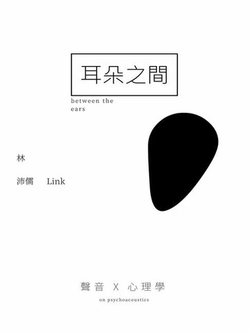 【電子書】耳朵之間
