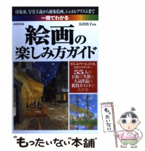  一冊でわかる絵画の楽しみ方ガイド   太田 治子   成美堂出版 [単行本]