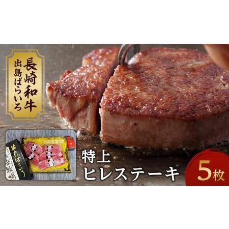 ふるさと納税 年内発送　長崎和牛 出島ばらいろ 特上ヒレステーキ 約120g×5枚 長崎県