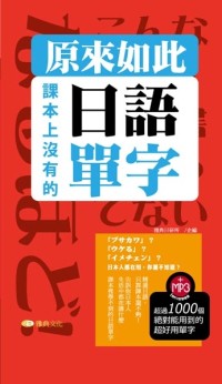 原來如此：課本上沒有的日語單字