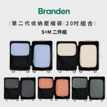 Branden二代超抗壓旅行壓縮袋S+M 單色二件組