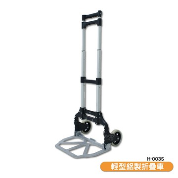 輕型鋁製折疊車 H-003S 鋁製手推車 摺疊手推車 鋁製摺疊手推車 手拉車 手推車 小型手推車 搬貨 工作車 折疊推車